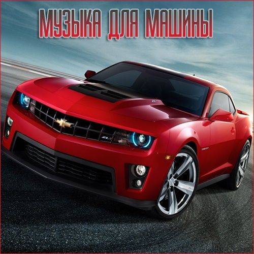 Музыка для машины Vol.50 (2023)