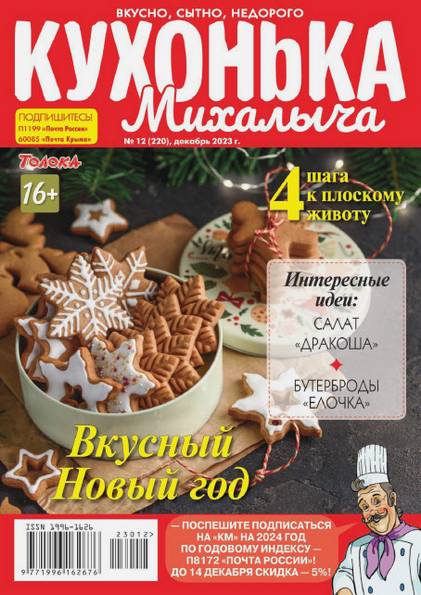 Кухонька Михалыча №12 (декабрь 2023)
