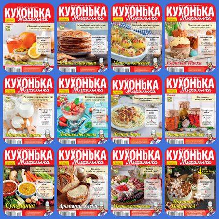 Кухонька Михалыча №1-12 2023 (архив)