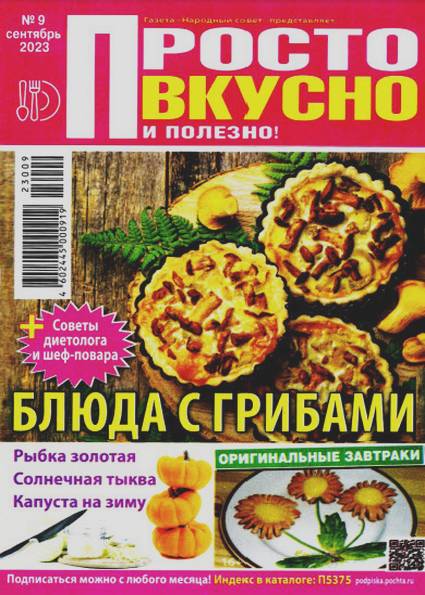 Просто вкусно и полезно! №9 (сентябрь 2023)