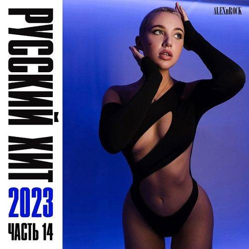 Свежий Русский Хит 2023 часть 14 (2023)