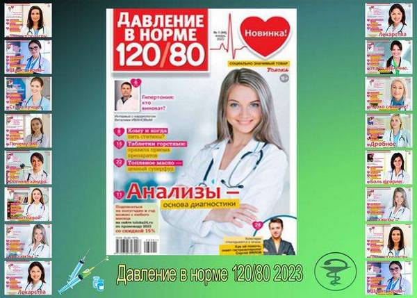 Давление в норме 120/80 №1-12 2023