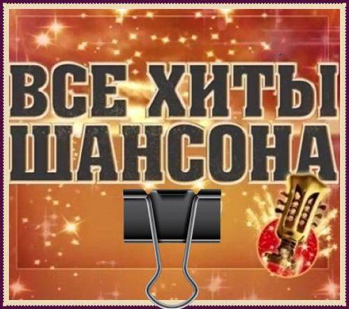 Все Хиты Шансона (2023) FLAC