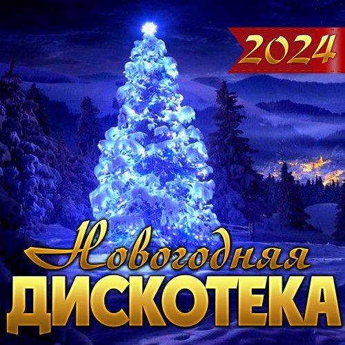 Новогодняя дискотека 2024 (2023) FLAC