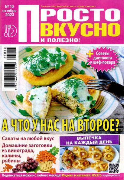 Просто вкусно и полезно! №10 (октябрь 2023)