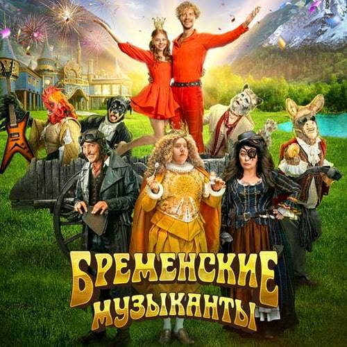 Бременские музыканты - Официальный саундтрек к фильму (2023) FLAC