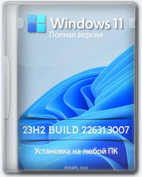 Windows 11 Pro 23H2 Build 22631.3007 Full January 2024 (2024/Ru)