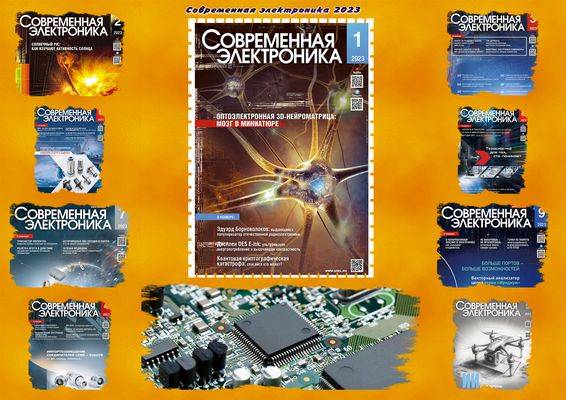 Современная электроника №1-9 2023 (архив)