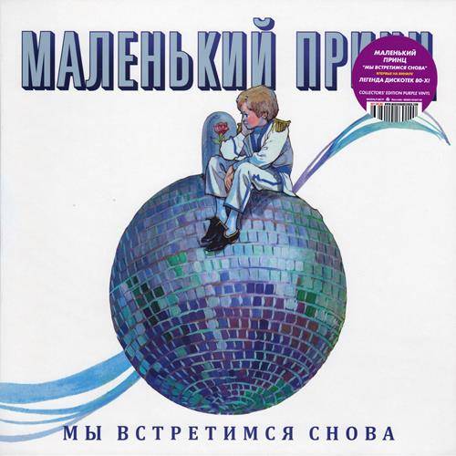 Маленький Принц - Мы встретимся снова (Vinyl-Rip) (1994/2022) WavPack