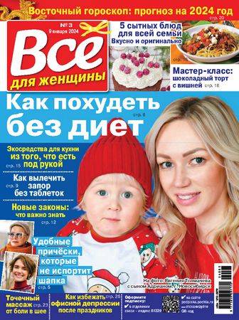 Все для женщины №3 2024