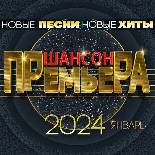 Шансон премьера 2024 январь (Новые песни. Новые хиты) (2024) FLAC