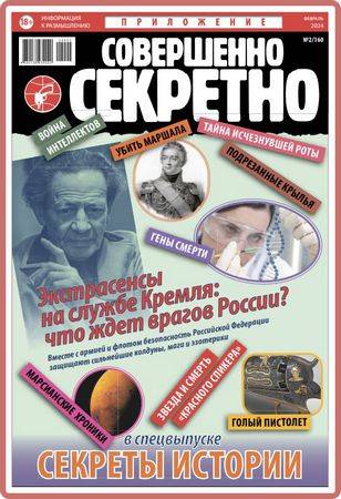 Совершенно Секретно №2 2024 (приложение)