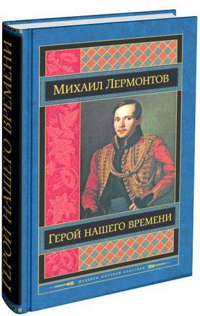 Герой нашего времени (Лермонтов М. Ю.)