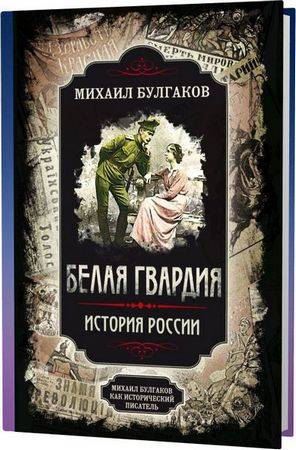 Белая гвардия. Михаил Булгаков как исторический писатель 2019 (с иллюстрациями)