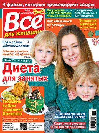 Все для женщины №8 2024