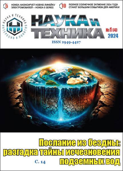 Наука и техника №1 2024 (электронная версия)