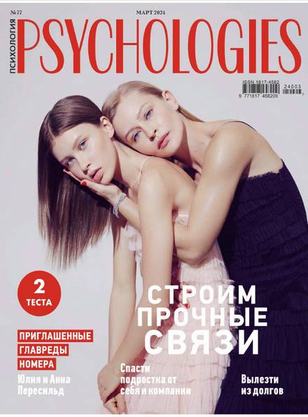 Psychologies №77 (март 2024) Россия