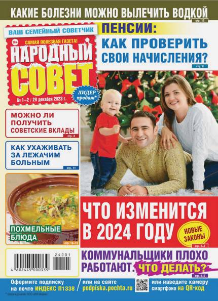 Народный совет №1-2 (декабрь 2023)