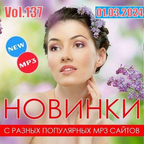 Новинки с разных популярных MP3 сайтов Vol.137 (2024)