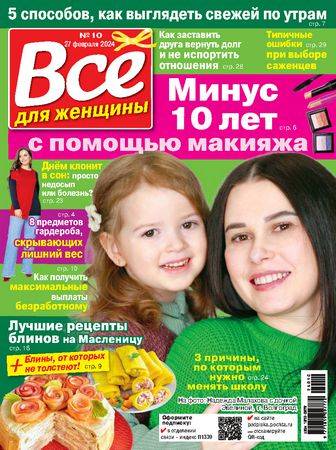 Все для женщины №10 2024