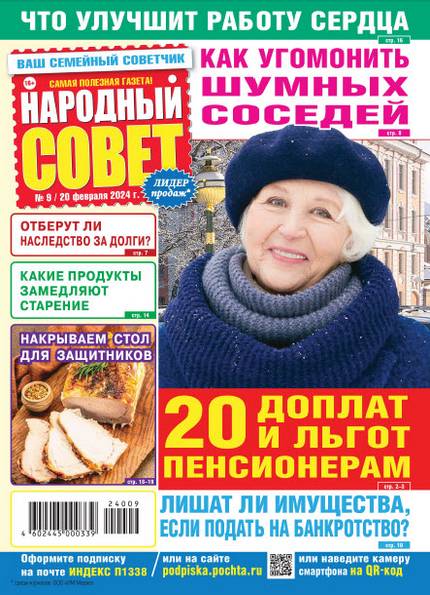 Народный совет №9 (февраль 2024)