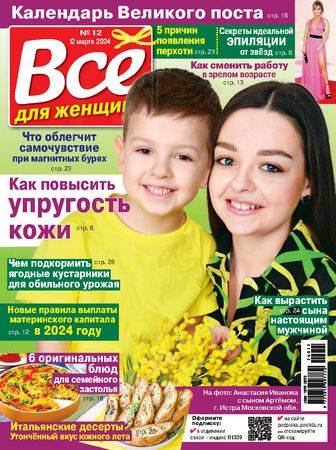 Все для женщины №12 2024