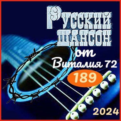 Русский шансон 190 (2024)