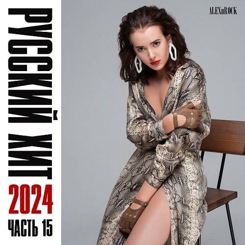 Свежий Русский Хит 2024 часть 15 (2024)