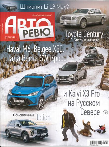 Авторевю №6 (март 2024)