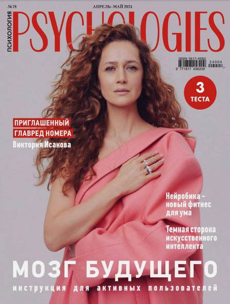 Psychologies №78 (апрель-май 2024) Россия