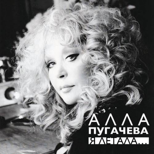 Алла Пугачёва - Я летала (Remastered) (2024) FLAC