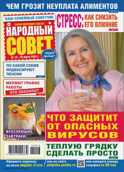 Народный совет №13 (март 2024)