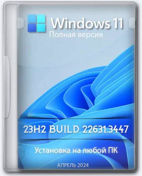 Windows 11 Pro 23H2 Build 22631.3447 Full April 2024 (Ru/2024)