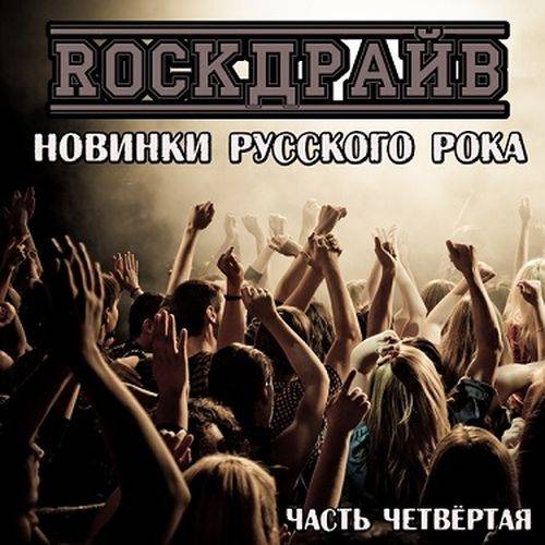 Rock Драйв. Новинки русского рока. Часть 4 (2024)