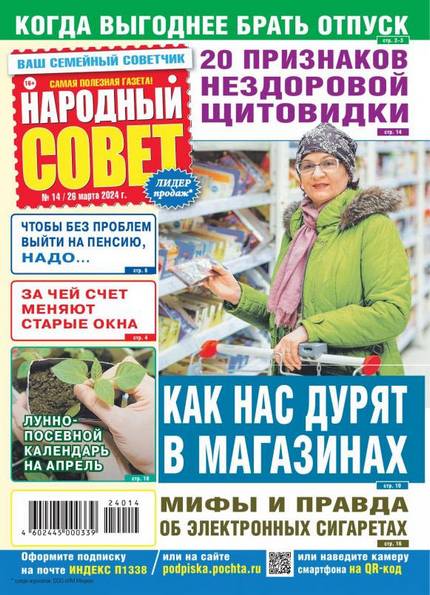 Народный совет №14 (март 2024)