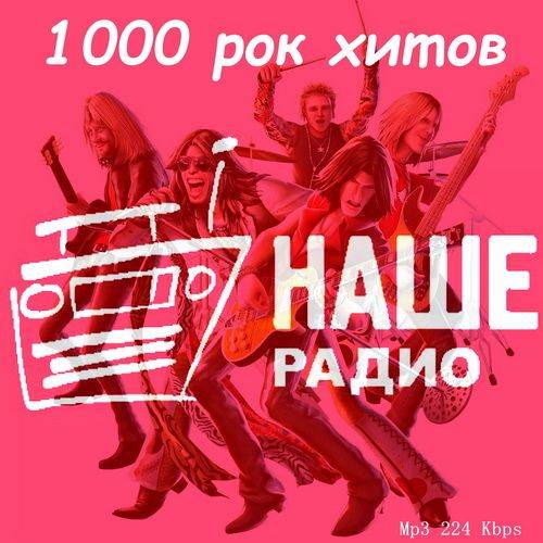 1000 рок хитов нашего радио (2024)