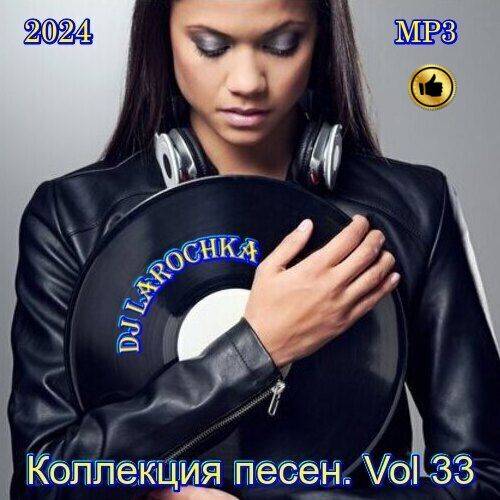 Коллекция песен Vol.33 (2024)