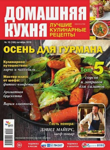 Домашняя кухня. Лучшие кулинарные рецепты №10 (октябрь 2019)