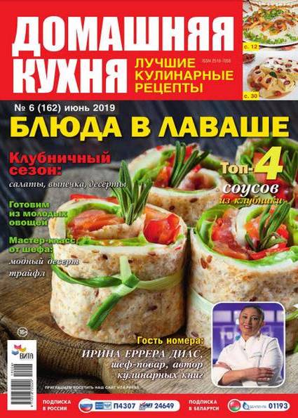 Домашняя кухня. Лучшие кулинарные рецепты №6 (июнь 2019)