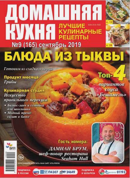 Домашняя кухня. Лучшие кулинарные рецепты №9 (сентябрь 2019)