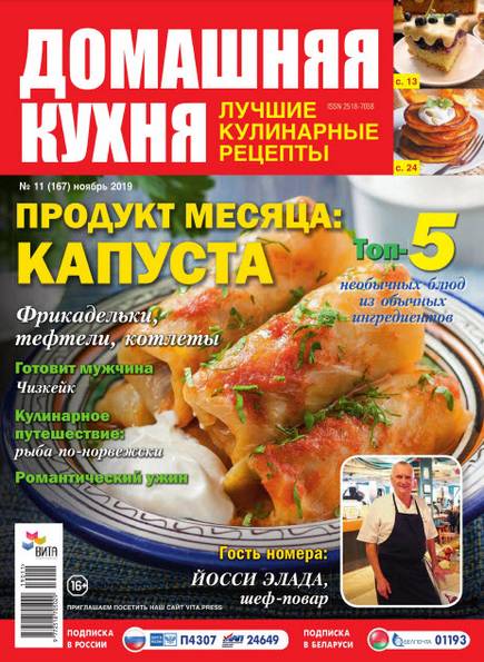 Домашняя кухня. Лучшие кулинарные рецепты №11 (ноябрь 2019)