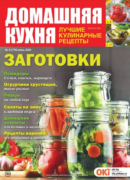 Домашняя кухня. Лучшие кулинарные рецепты №6 (июнь 2020)