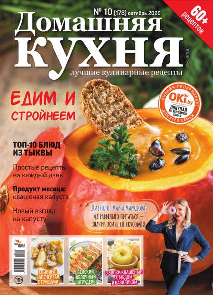 Домашняя кухня. Лучшие кулинарные рецепты №10 (октябрь 2020)