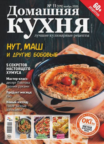 Домашняя кухня. Лучшие кулинарные рецепты №11 (ноябрь 2020)