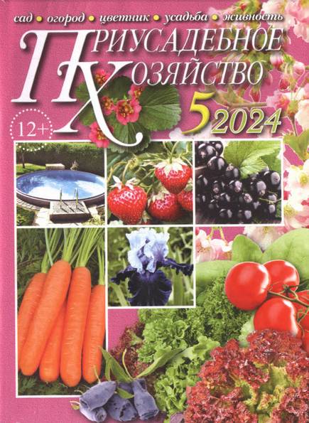 Приусадебное хозяйство №5 (май 2024) + приложения