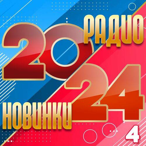 Радио новинки 2024 Часть 4 (2024) FLAC