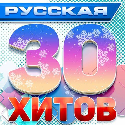 Русская 30 хитов (2024) FLAC