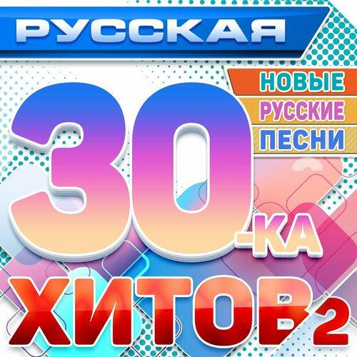 Русская 30-ка хитов 2 (Новые русские песни) (2024) FLAC