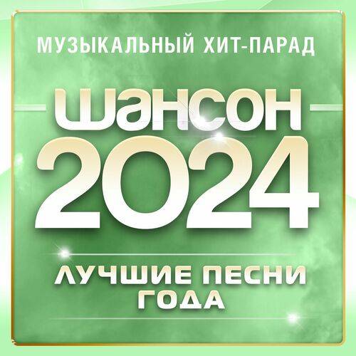 Шансон 2024 (Музыкальный хит-парад) (2024) FLAC