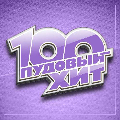 100 Пудовый хит (2024) FLAC